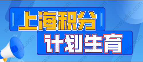 上海居住证积分120分已达标；因违反计划生育政策被拒