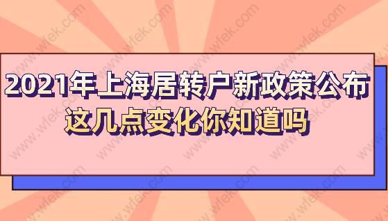 2021年上海居转户新政策公布,这几点变化你知道吗？