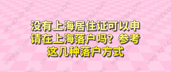 没有上海居住证可以申请在上海落户吗？参考这几种落户方式