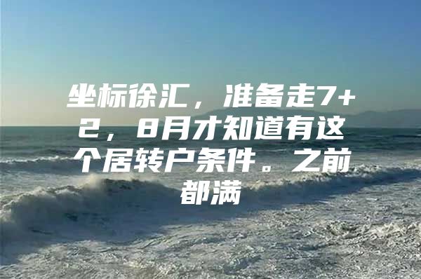 坐标徐汇，准备走7+2，8月才知道有这个居转户条件。之前都满