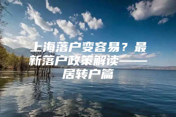 上海落户变容易？最新落户政策解读——居转户篇