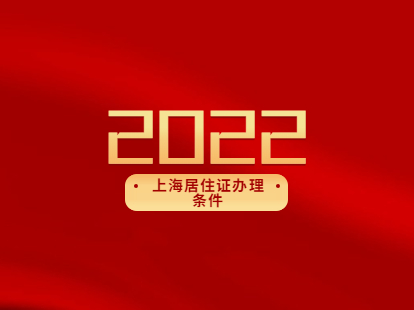 上海居住证办理条件2022新规