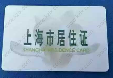 上海居住证办理指南：在哪办理？如何办理？办理条件？