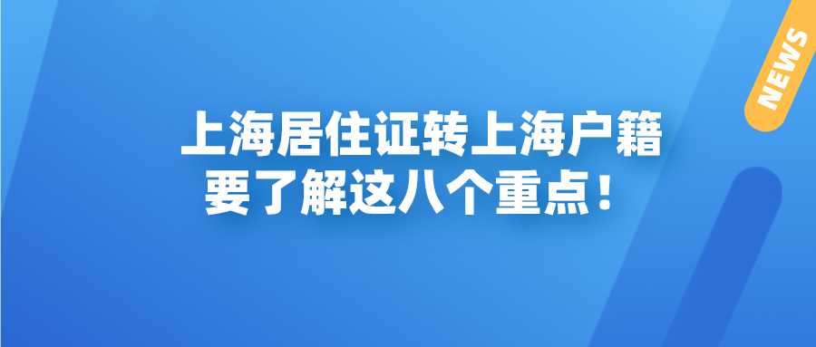 上海居住证转上海户籍政策｜了解这八个重点，能少走很多冤枉路！