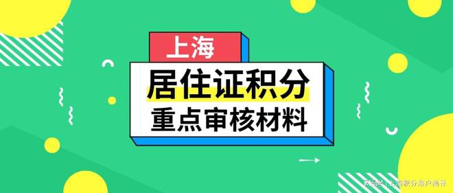 2022年上海居住证积分办理注意事项，这些问题千万要知道！