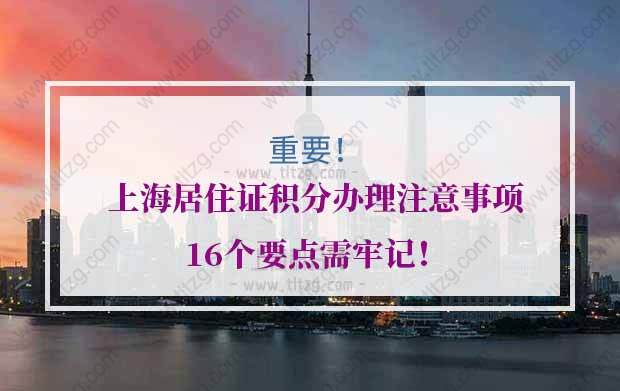 上海居住证积分办理注意事项！16个要点需牢记