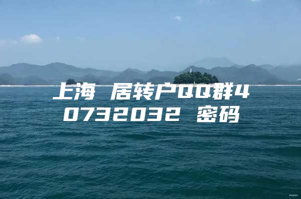 上海 居转户QQ群40732032 密码