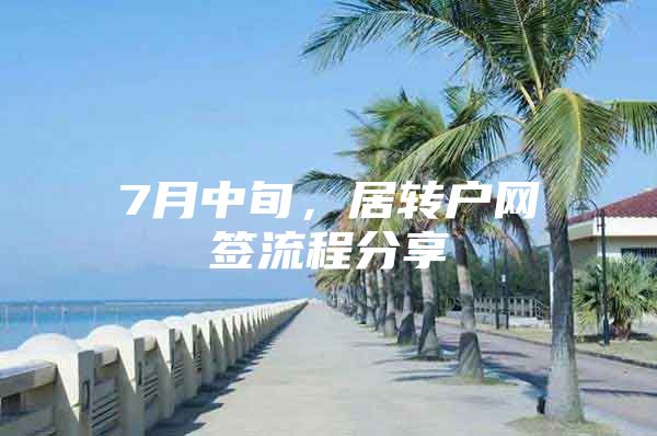 7月中旬，居转户网签流程分享