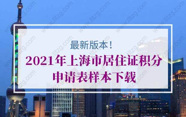 2021年上海市居住证积分申请表样本下载（最新版本）