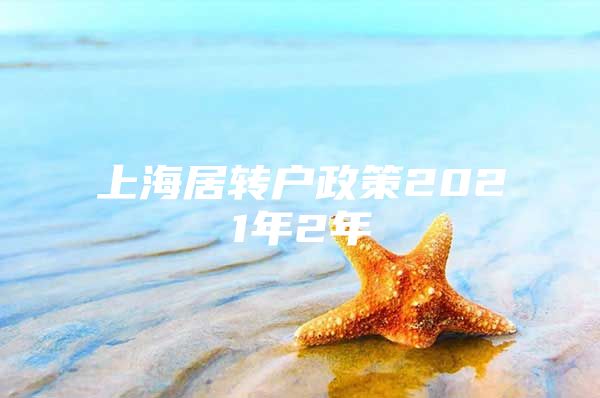 上海居转户政策2021年2年