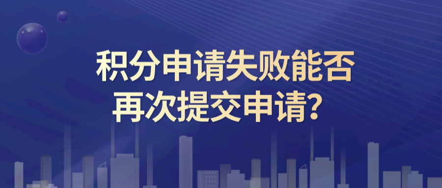 上海市居住证积分查询,积分申请失败还可以再次提交申请吗？