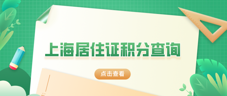 上海居住证积分细则：上海居住证积分查询流程一览