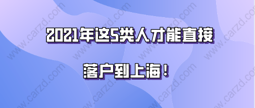 上海落户问题一：在上海落户是不是一定要有上海市居住证？居住证办理最快需要多长时间？