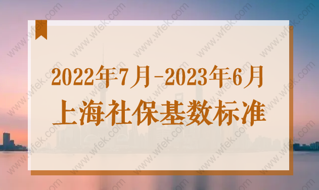 2022年7月上海最新社保基数，申办上海居住证积分社保标准