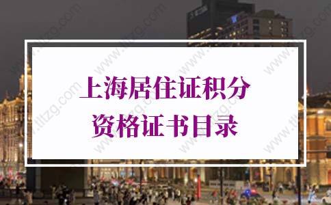 2021年上海居住证积分资格证书目录（查询入口+操作指南）