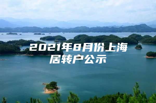 2021年8月份上海居转户公示