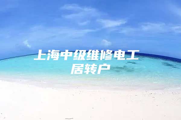 上海中级维修电工 居转户