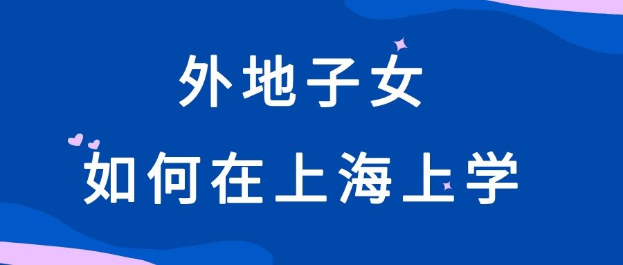 外地子女如何在上海上学？上海居住证积分入学与本市户籍一样吗