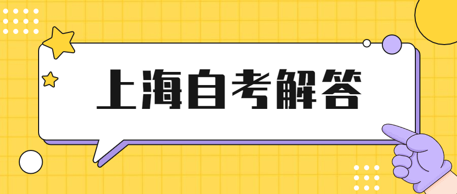 上海落户自考本科可以吗？