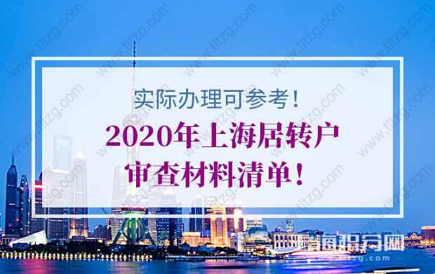 2020年上海居转户审查材料清单！实际办理可参考！