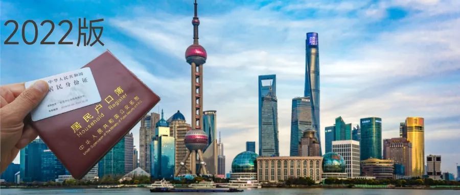上海居转户落户政策2022最新版！外地户籍都要看！