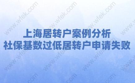 上海居转户案例分析！社保基数过低居转户申请失败