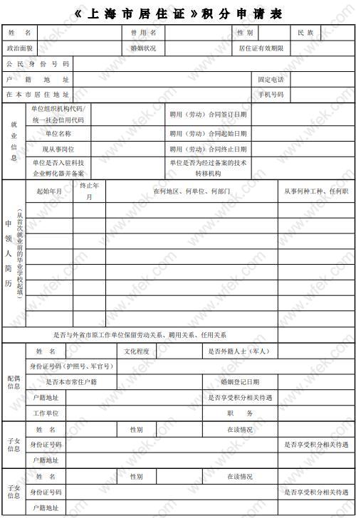 上海居住证积分申请表样表