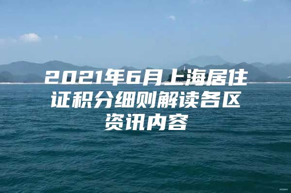 2021年6月上海居住证积分细则解读各区资讯内容