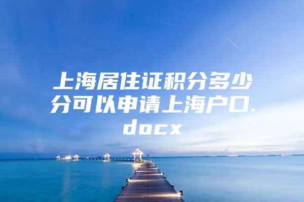 上海居住证积分多少分可以申请上海户口.docx