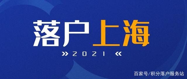 2021年专科去国外读硕士回上海能落户吗？