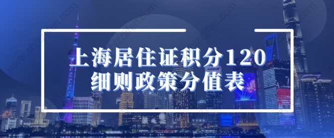 最新！2022年上海居住证积分120细则政策分值表