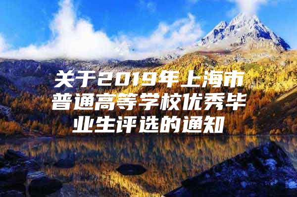 关于2019年上海市普通高等学校优秀毕业生评选的通知