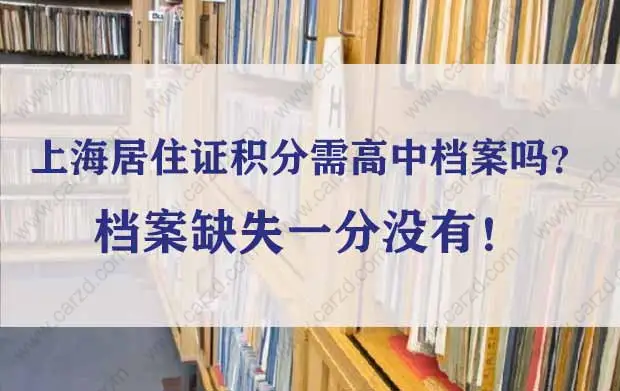 上海居住证积分需高中档案吗？档案缺失一分没有！