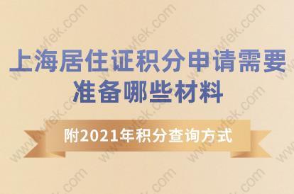 上海居住证积分申请需要准备哪些材料？附2021年积分查询方式