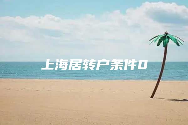 上海居转户条件0