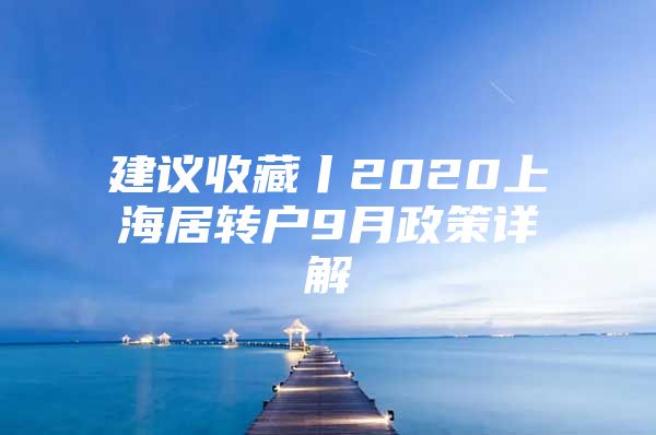 建议收藏丨2020上海居转户9月政策详解