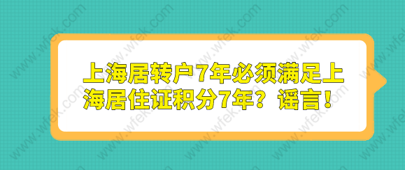 上海居转户7年必须满足上海居住证积分7年？谣言！