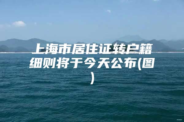 上海市居住证转户籍细则将于今天公布(图)