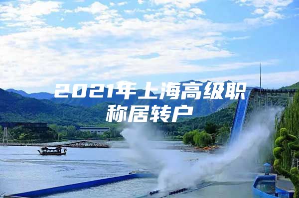 2021年上海高级职称居转户