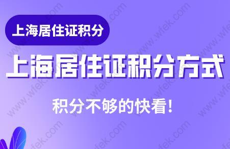 积分不够的快看!上海居住证积分加分方式