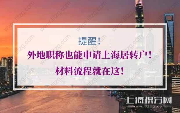 提醒！外地职称也能申请上海居转户！材料流程就在这！