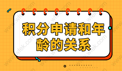 上海居住证积分对年龄有什么要求？年龄过大能不能申请积分？