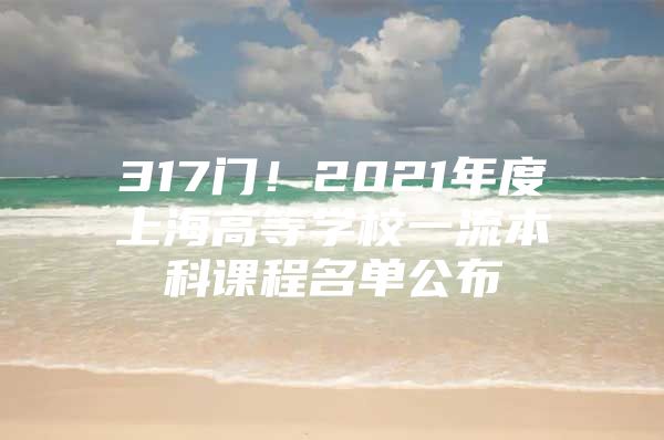 317门！2021年度上海高等学校一流本科课程名单公布