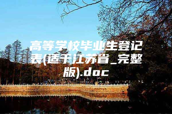 高等学校毕业生登记表(适于江苏省_完整版).doc