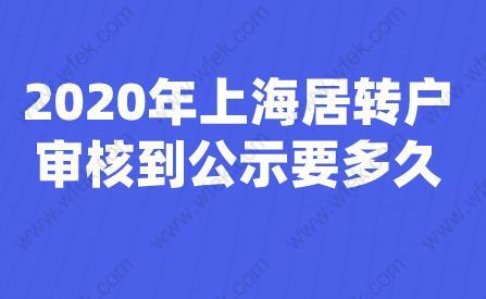 2020年上海居转户审核到公示要多久？