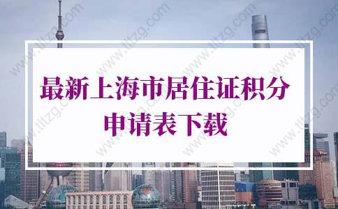 2022最新上海市居住证积分申请表下载，简单的不像话