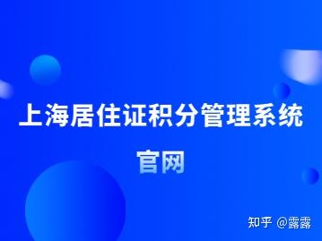 2022年上海市居住证积分管理信息系统登录