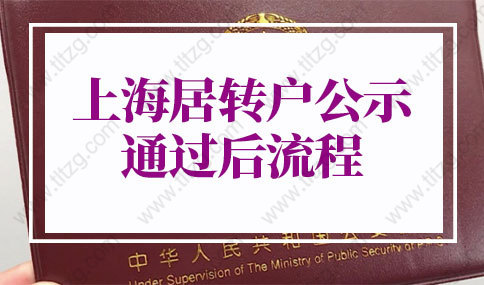 2022年上海居转户公示通过后流程，提前收藏不出错