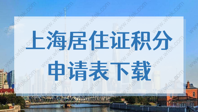 上海市居住证积分申请表2022官方最新版，打印和填写攻略！