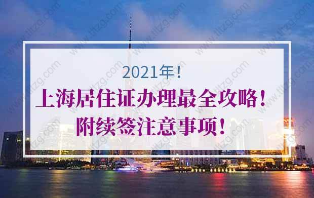 2021年上海居住证办理最全攻略！附续签注意事项